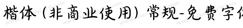 楷体 (非商业使用) 常规字体转换